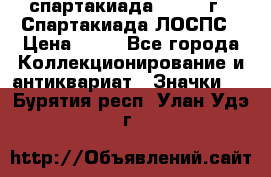 12.1) спартакиада : 1969 г - Спартакиада ЛОСПС › Цена ­ 99 - Все города Коллекционирование и антиквариат » Значки   . Бурятия респ.,Улан-Удэ г.